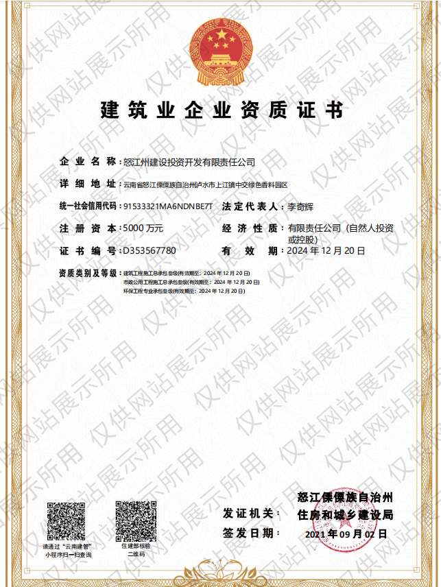 怒江州建设投资开发集团有限责任公司
