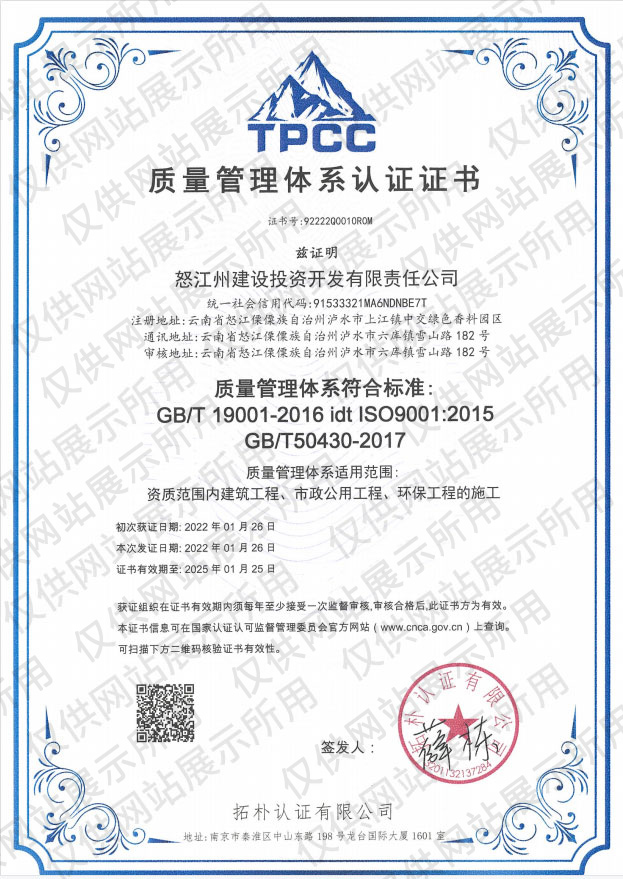 怒江州建设投资开发集团有限责任公司