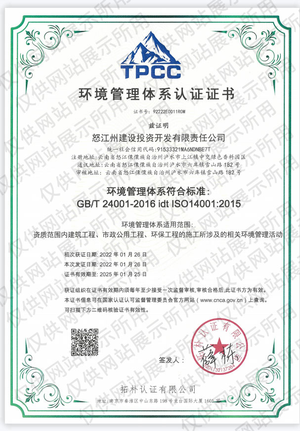 怒江州建设投资开发集团有限责任公司