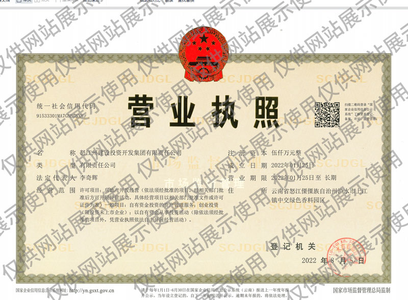 怒江州建设投资开发集团有限责任公司