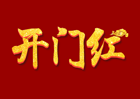 怒江州建设投资开发集团有限责任公司